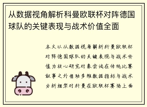 从数据视角解析科曼欧联杯对阵德国球队的关键表现与战术价值全面