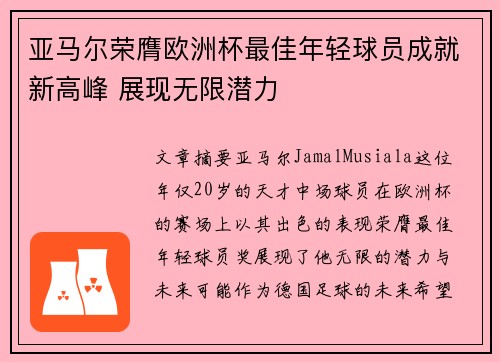 亚马尔荣膺欧洲杯最佳年轻球员成就新高峰 展现无限潜力