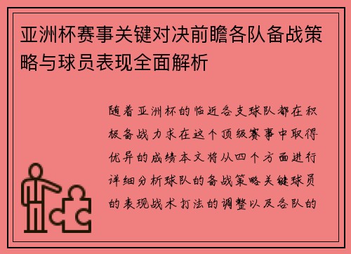 亚洲杯赛事关键对决前瞻各队备战策略与球员表现全面解析