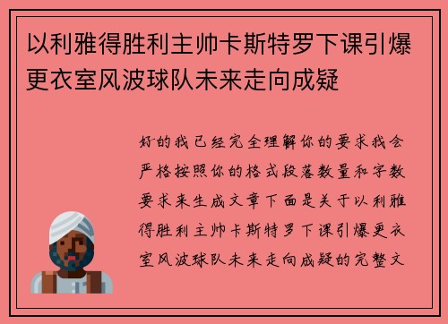 以利雅得胜利主帅卡斯特罗下课引爆更衣室风波球队未来走向成疑