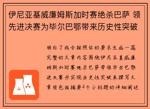 伊尼亚基威廉姆斯加时赛绝杀巴萨 领先进决赛为毕尔巴鄂带来历史性突破 伊尼亚基威廉姆斯加时赛绝杀巴萨 领先进决赛为毕尔巴鄂带来历史性突破