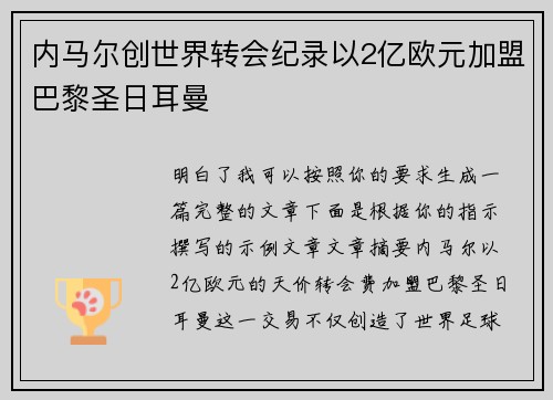 内马尔创世界转会纪录以2亿欧元加盟巴黎圣日耳曼 内马尔创世界转会纪录以2亿欧元加盟巴黎圣日耳曼