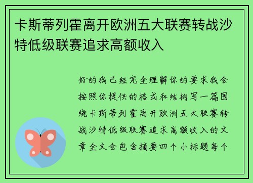 卡斯蒂列霍离开欧洲五大联赛转战沙特低级联赛追求高额收入