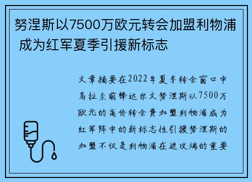 努涅斯以7500万欧元转会加盟利物浦 成为红军夏季引援新标志
