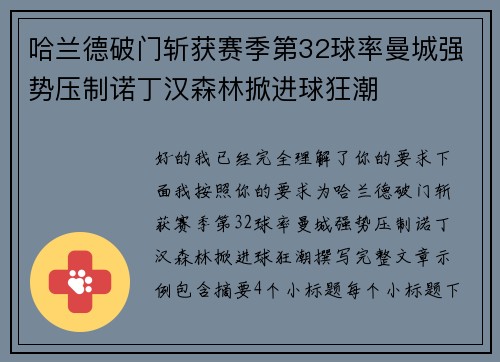 哈兰德破门斩获赛季第32球率曼城强势压制诺丁汉森林掀进球狂潮
