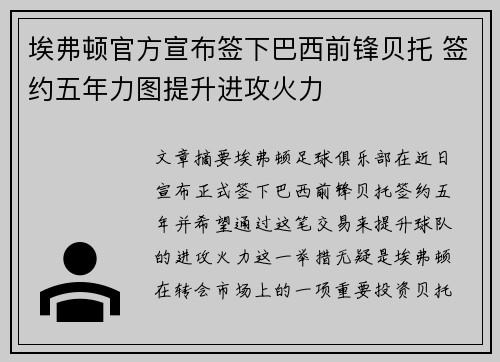 埃弗顿官方宣布签下巴西前锋贝托 签约五年力图提升进攻火力