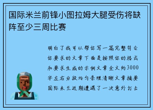 国际米兰前锋小图拉姆大腿受伤将缺阵至少三周比赛