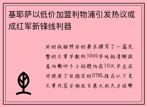 基耶萨以低价加盟利物浦引发热议或成红军新锋线利器