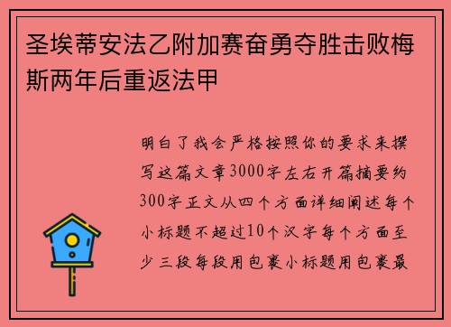 圣埃蒂安法乙附加赛奋勇夺胜击败梅斯两年后重返法甲