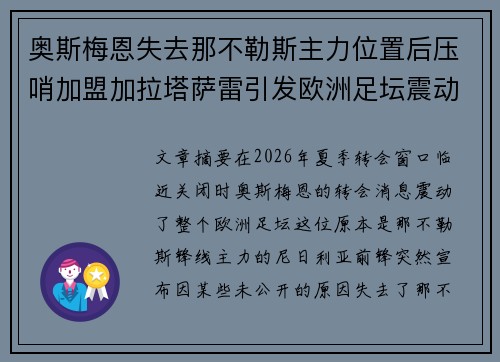 奥斯梅恩失去那不勒斯主力位置后压哨加盟加拉塔萨雷引发欧洲足坛震动