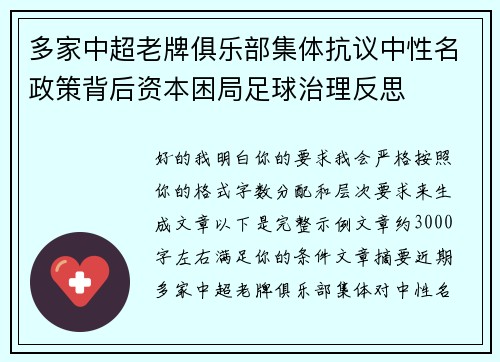 多家中超老牌俱乐部集体抗议中性名政策背后资本困局足球治理反思 多家中超老牌俱乐部集体抗议中性名政策背后资本困局足球治理反思