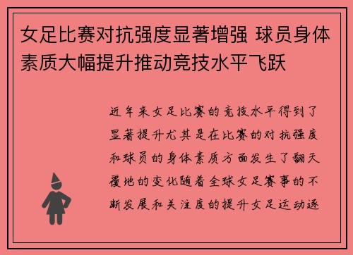 女足比赛对抗强度显著增强 球员身体素质大幅提升推动竞技水平飞跃