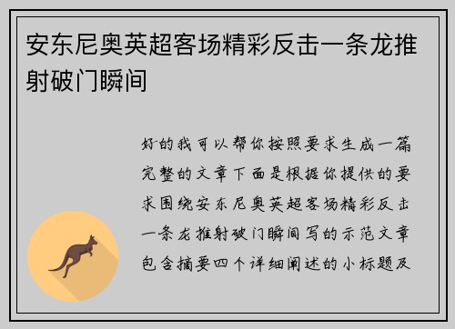 安东尼奥英超客场精彩反击一条龙推射破门瞬间 安东尼奥英超客场精彩反击一条龙推射破门瞬间