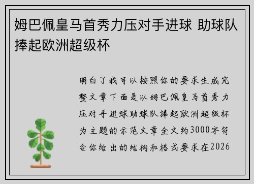 姆巴佩皇马首秀力压对手进球 助球队捧起欧洲超级杯 姆巴佩皇马首秀力压对手进球 助球队捧起欧洲超级杯