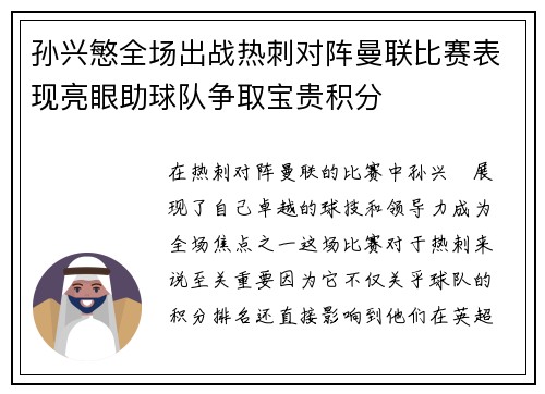 孙兴慜全场出战热刺对阵曼联比赛表现亮眼助球队争取宝贵积分