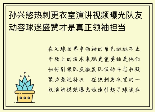 孙兴慜热刺更衣室演讲视频曝光队友动容球迷盛赞才是真正领袖担当