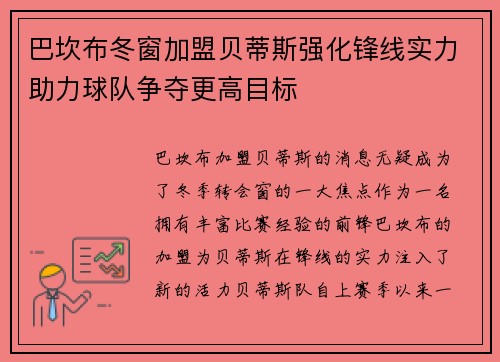 巴坎布冬窗加盟贝蒂斯强化锋线实力助力球队争夺更高目标