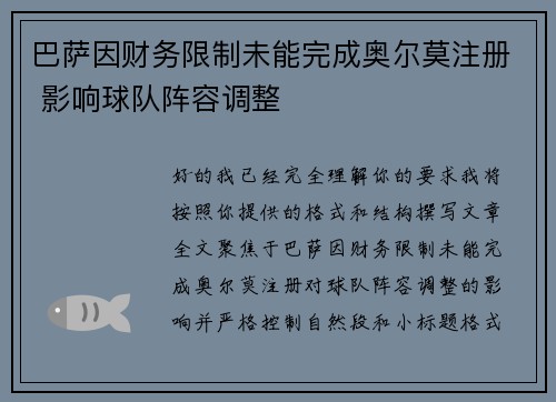 巴萨因财务限制未能完成奥尔莫注册 影响球队阵容调整 巴萨因财务限制未能完成奥尔莫注册 影响球队阵容调整