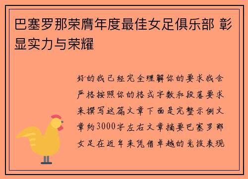 巴塞罗那荣膺年度最佳女足俱乐部 彰显实力与荣耀 巴塞罗那荣膺年度最佳女足俱乐部 彰显实力与荣耀
