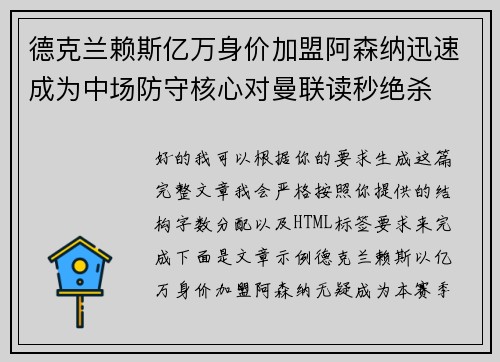 德克兰赖斯亿万身价加盟阿森纳迅速成为中场防守核心对曼联读秒绝杀