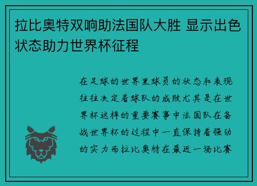 拉比奥特双响助法国队大胜 显示出色状态助力世界杯征程 拉比奥特双响助法国队大胜 显示出色状态助力世界杯征程