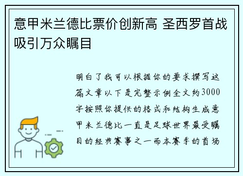 意甲米兰德比票价创新高 圣西罗首战吸引万众瞩目 意甲米兰德比票价创新高 圣西罗首战吸引万众瞩目