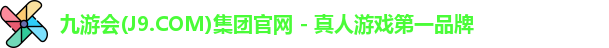 九游会(J9.COM)集团官网 - 真人游戏第一品牌